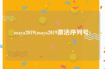 maya2019(maya2019激活序列号)