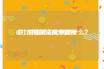 12寸蛋糕做法视频教程
:做12寸蛋糕的比例是什么？