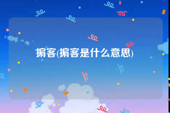 掮客(掮客是什么意思)