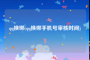 qq换绑(qq换绑手机号审核时间)