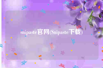 snipaste官网(Snipaste下载)