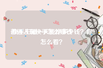 普通人玩快手怎么赚钱
:快手主播一天能挣多少钱？你怎么看？