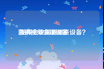 营销视频会议设备
:视频会议需要哪些设备？