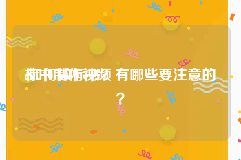 标书制作视频
:如何做标书？有哪些要注意的？