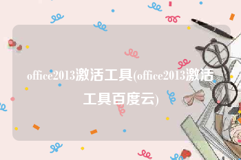 office2013激活工具(office2013激活工具百度云)