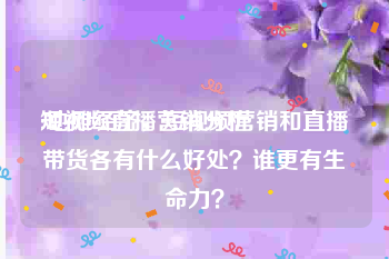 短视频直播营销分析
:地摊经济，短视频营销和直播带货各有什么好处？谁更有生命力？