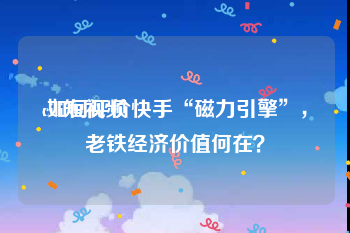 cili短视频
:如何评价快手“磁力引擎”，老铁经济价值何在？