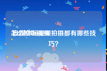 怎么拍短视频
:自媒体短视频拍摄都有哪些技巧？