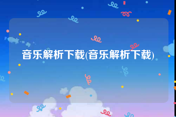 音乐解析下载(音乐解析下载)