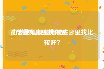 广告视频哪里找得到
:好的影视视频素材去哪里找比较好？