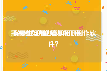 彩视制作的视频如何下载
:有哪些好用的音乐相册制作软件？