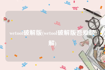 wetool破解版(wetool破解版吾爱破解)