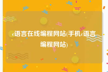 c语言在线编程网站(手机c语言编程网站)