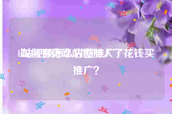 b站视频怎么付费推广
:如何看待哔站也加入了花钱买推广？