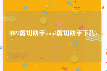 MP3剪切助手(mp3剪切助手下载)