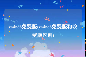 xmind8免费版(xmind8免费版和收费版区别)