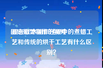 固定蜡型制作的视频
:现在红木制作过程中的煮蜡工艺和传统的烘干工艺有什么区别？