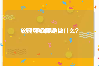 放鞭炮短视频
:过年不放鞭炮做什么？