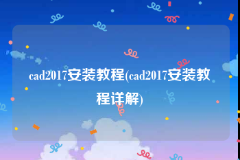 cad2017安装教程(cad2017安装教程详解)