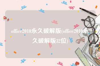 office2010永久破解版(office2010永久破解版32位)