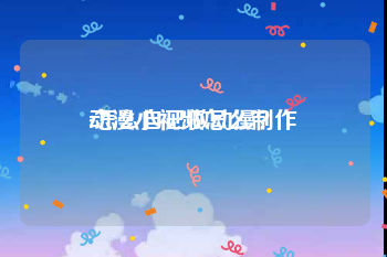 动漫小视频怎么制作
:怎么自己做动漫？