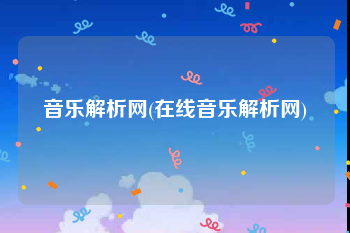 音乐解析网(在线音乐解析网)