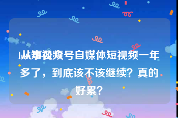 luti短视频
:从事公众号自媒体短视频一年多了，到底该不该继续？真的好累？