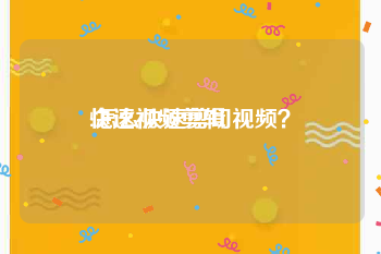 快速视频剪辑
:怎么快速剪切视频？