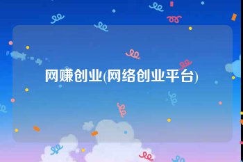 网赚创业(网络创业平台)