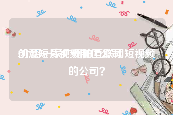 创意短片视频制作公司
:介绍一家广州拍互联网短视频的公司？