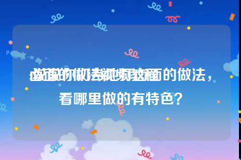 卤面的做法视频教程
:说说你们当地打卤面的做法，看哪里做的有特色？