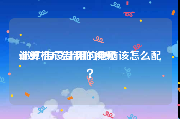 计算机广告制作视频
:做广告设计用的电脑该怎么配？