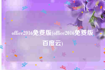 office2016免费版(office2016免费版百度云)