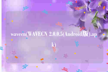 wavecn(WAVECN 2.0.0.5(Android版).apk)