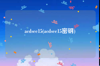 acdsee15(acdsee15密钥)