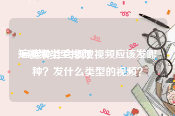 短视频类型排行
:自媒体社会领域视频应该发哪种？发什么类型的视频？