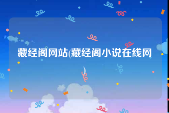 藏经阁网站(藏经阁小说在线网)