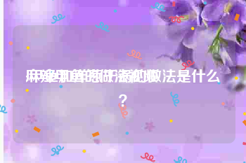 麻辣甲鱼的做法视频
:甲鱼加洋葱干锅的做法是什么？