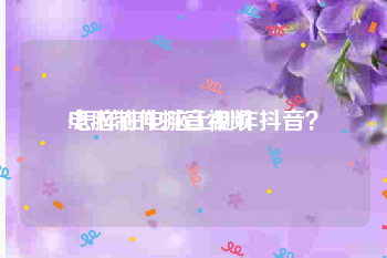 电脑制作抖音视频
:怎样在电脑上制作抖音？