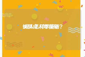 快狐成人短视频
:成人怎样学英语？