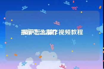 披萨怎么制作视频教程
:披萨怎么做？