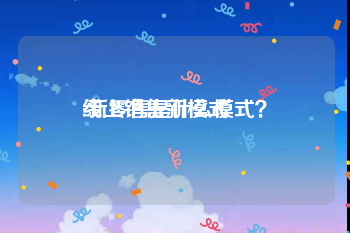 线上销售新模式
:新零售是什么模式？