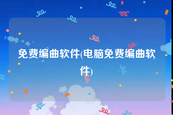 免费编曲软件(电脑免费编曲软件)