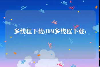 多线程下载(IDM多线程下载)