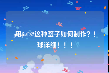 pscs2
:用psCS2这种签子如何制作？！球详细！！！