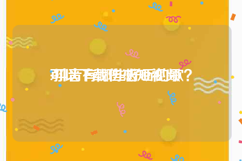 可以下载伤感短视频
:抖音有哪些好听的歌？