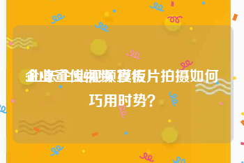 企业宣传视频 模板
:山东企业视频宣传片拍摄如何巧用时势？