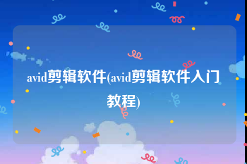 avid剪辑软件(avid剪辑软件入门教程)