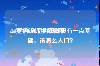 cad室内设计视频教程
:30岁学CAD室内设计没有一点基础，该怎么入门？