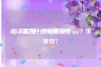 38pao强力打造免费视频
:你手机里一共有多少个app？求推荐？